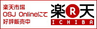 楽天市場OSJ onlineにて好評発売中